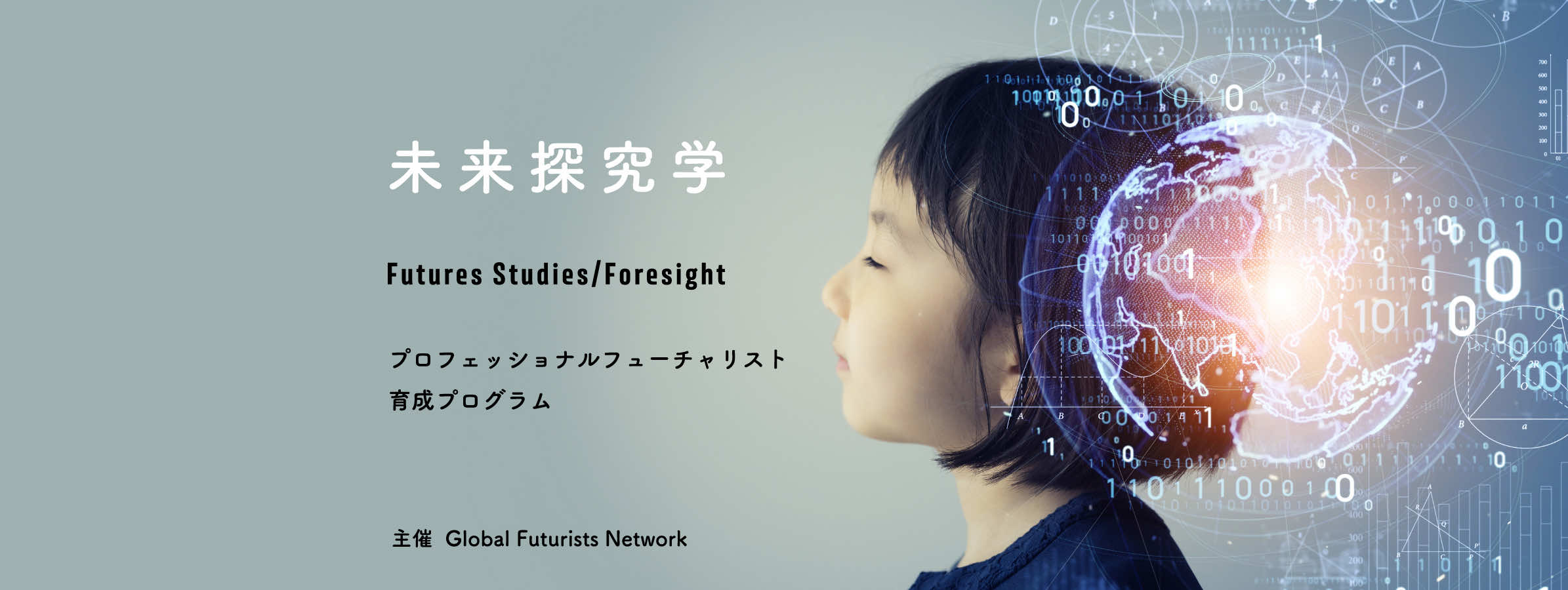 未来探求学 Futures Studies/Foresight プロフェッショナルフューチャリスト 育成プログラム 主催  Global Futurists Network